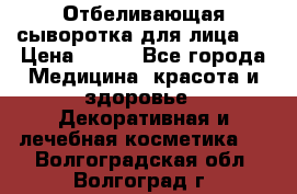 Mulberrys Secret - Отбеливающая сыворотка для лица 2 › Цена ­ 990 - Все города Медицина, красота и здоровье » Декоративная и лечебная косметика   . Волгоградская обл.,Волгоград г.